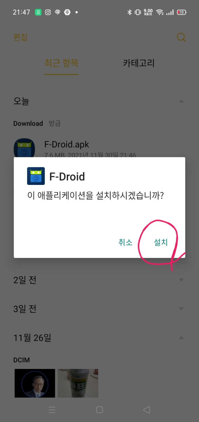 F-DROID 설치