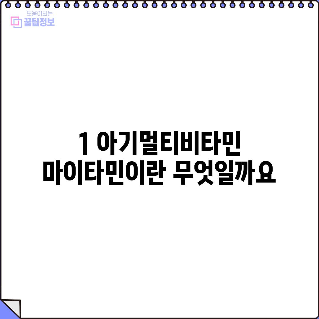 1. 아기멀티비타민: 마이타민이란 무엇일까요?