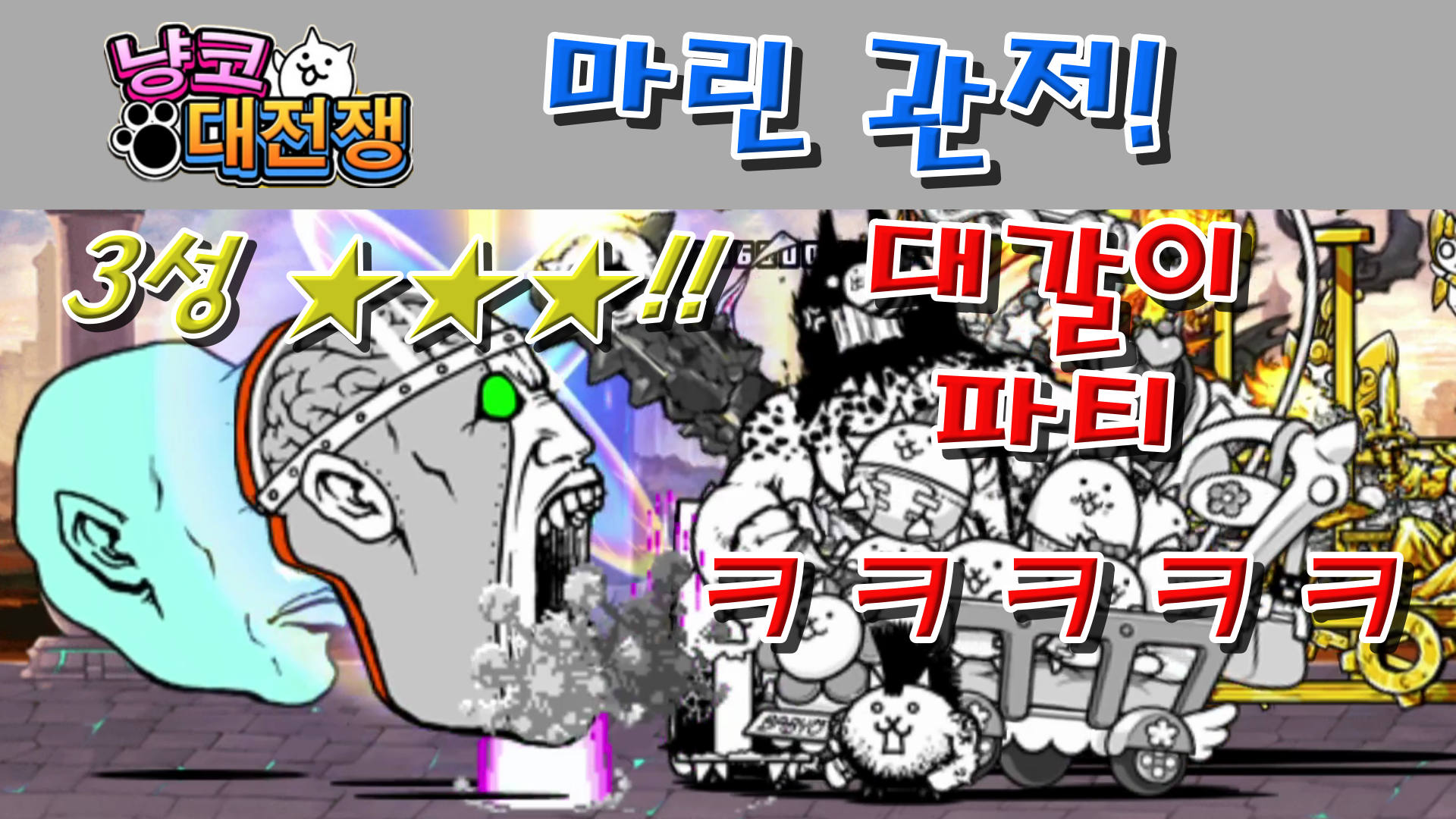  냥코대전쟁 신19장 마린 관저 3성  트리톤의 동굴, 어화 둥둥 헤드
