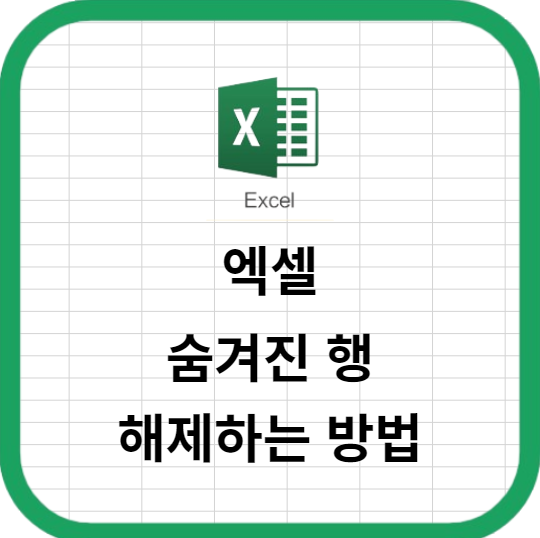 엑셀에서 숨겨진 행을 해제하는 방법