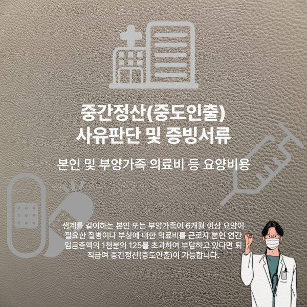 생계를 같이하는 본인 및 부양가족 요양비용 퇴직급여 중간정산(중도인출) 사유판단과 증빙서류를 설명하는 썸네일