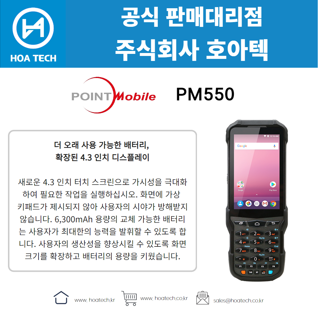 포인트모바일 PM550, 산업용PDA, 안드로이드PDA, 바코드PDA