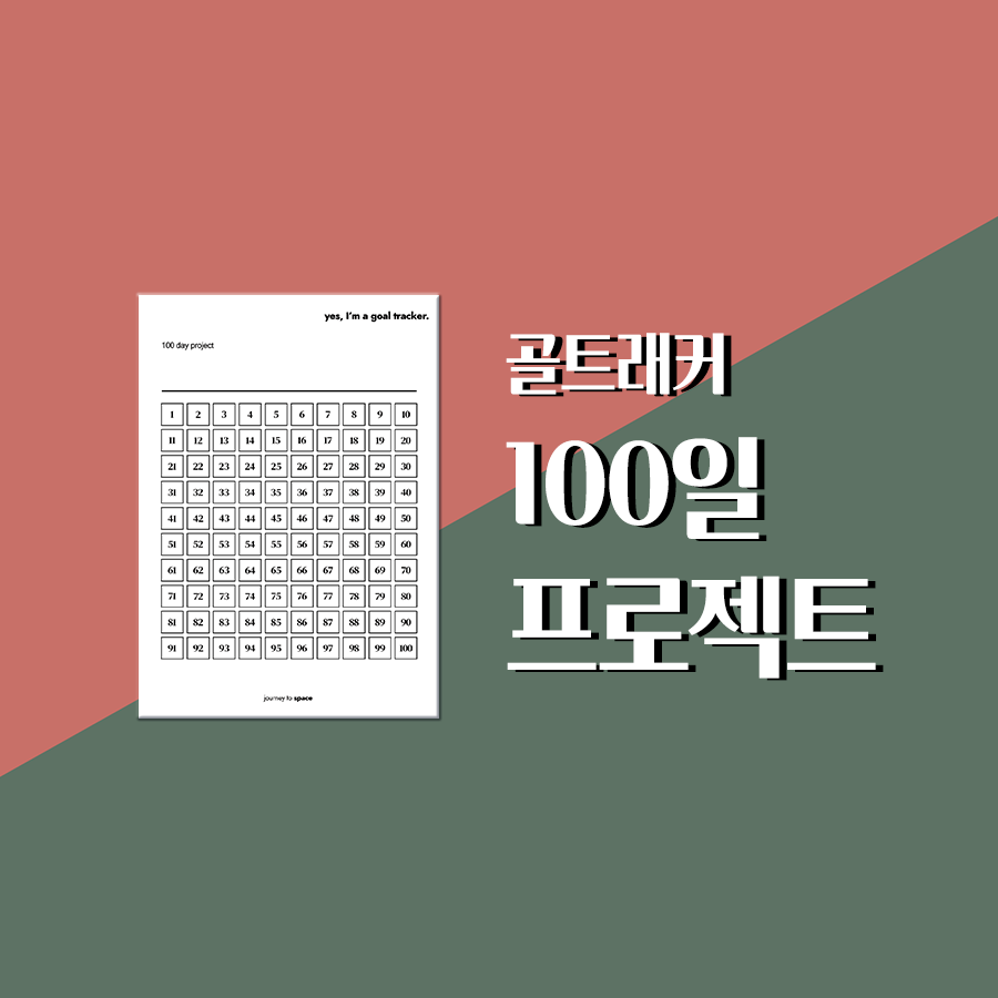  [골트래커 무료나눔] 100일 프로젝트 습관달력