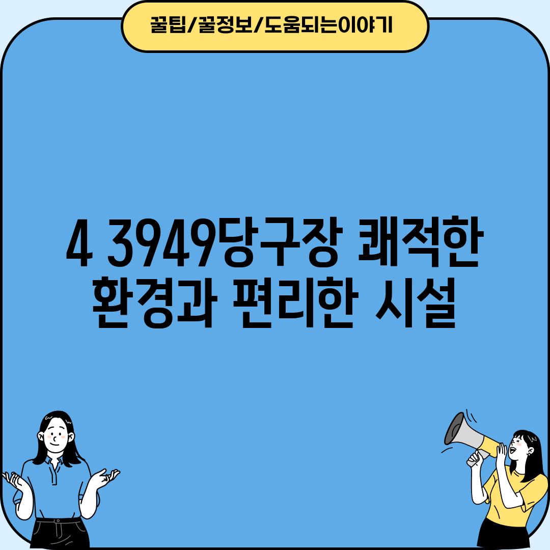 4. 3949당구장: 쾌적한 환경과 편리한 시설!