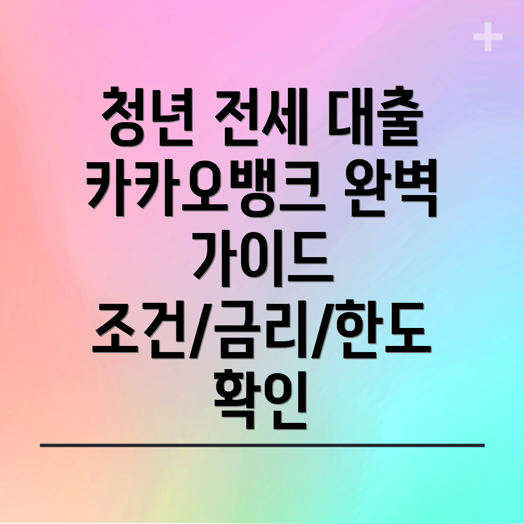 카카오뱅크 청년전세자금대출 완벽 가이드 조건, 금리, 한도, 중소기업 지원까지