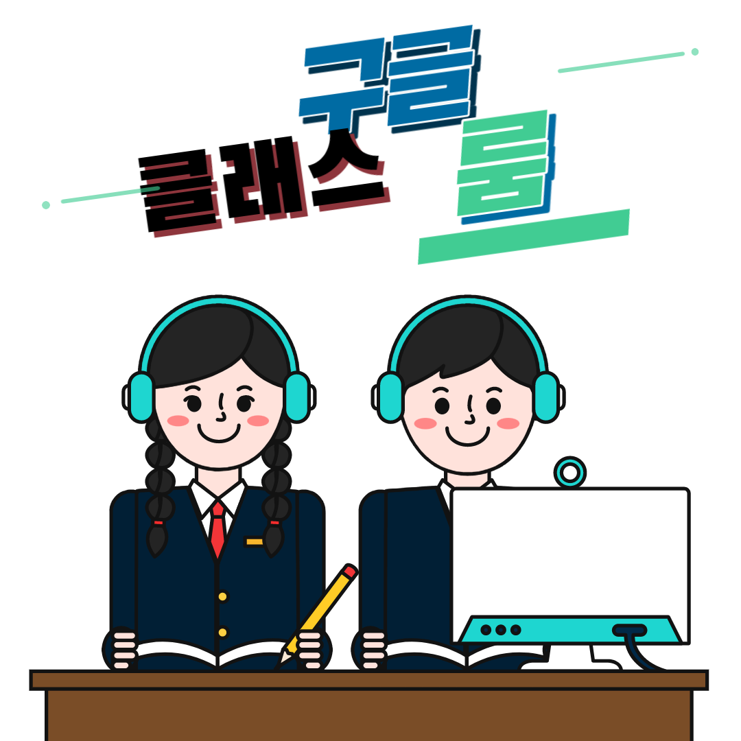  구글 클래스룸 사용법