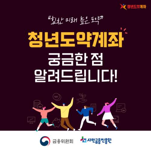  [청년도약계좌 알아보기] 가입조건, 신청기간, 신청방법, 금리, 청년희망적금 중복가입가능여부 등 총 정리