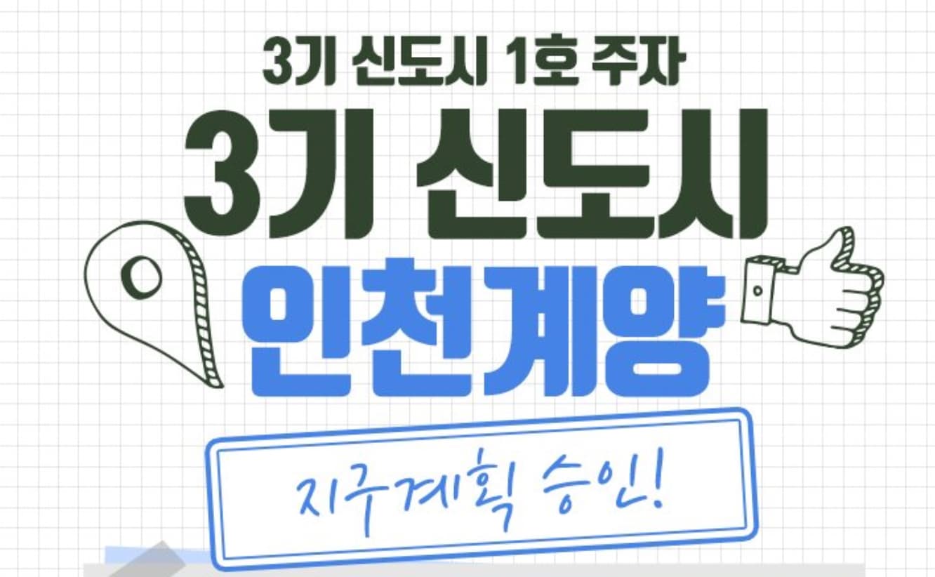  3기 신도시 인천계양 지구계획 확정[3기 신도시 최초]