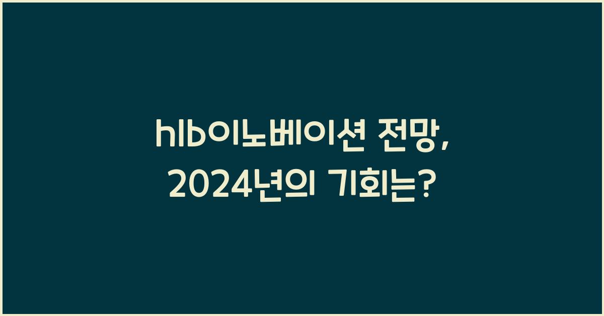 hlb이노베이션 전망