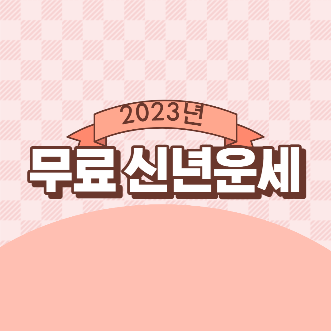  2023년 무료 신년운세, 토정비결 확인 사이트 총정리!