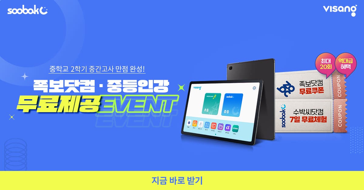  수박씨닷컴 중학교 시험대비 족보닷컴 쿠폰 20회 무료제공