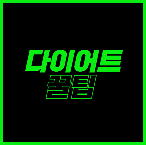  [건강] 아마추어 다이어터 필독!