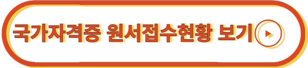 한국산업인력공단 국가자격증 원서접수현황