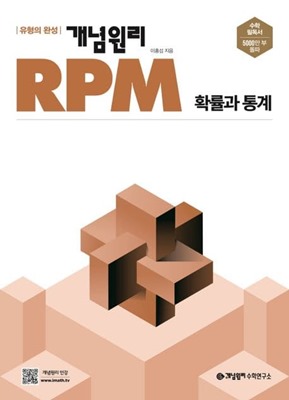 개념원리 RPM 확률과 통계 교재 표지