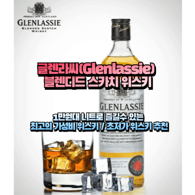 글렌라씨 위스키 섬네일