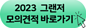 2023 그랜저 모의견적 바로가기