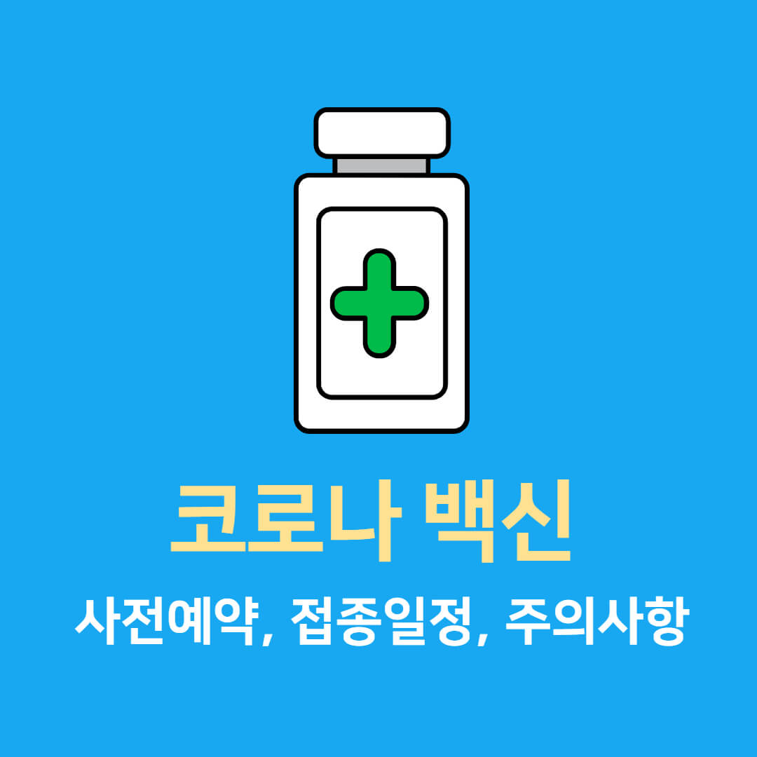  코로나 백신 사전예약 신청방법
