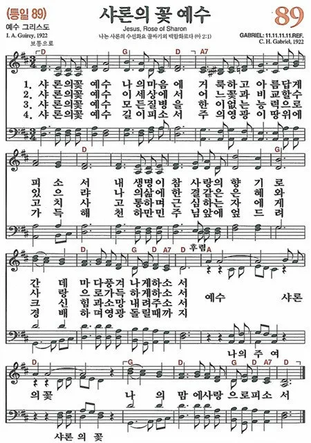 찬송가 89장 샤론의 꽃 예수 악보 가사 해설_3