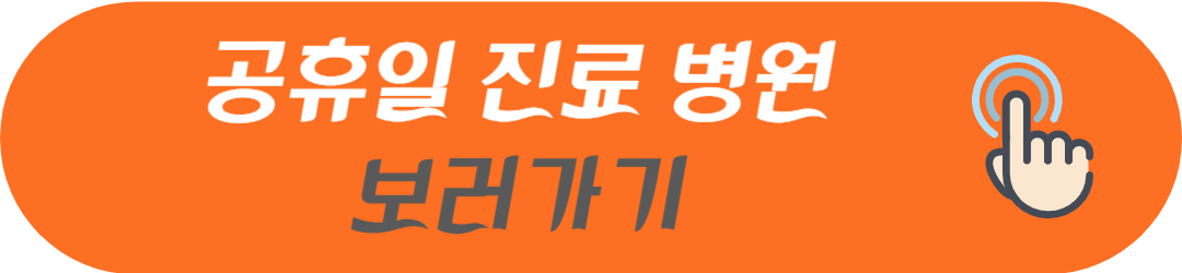 서울시 마포구 오늘 현재 지금 토요일 일요일 공휴일 및 야간에 문여는 병원 및 영업하는 약국