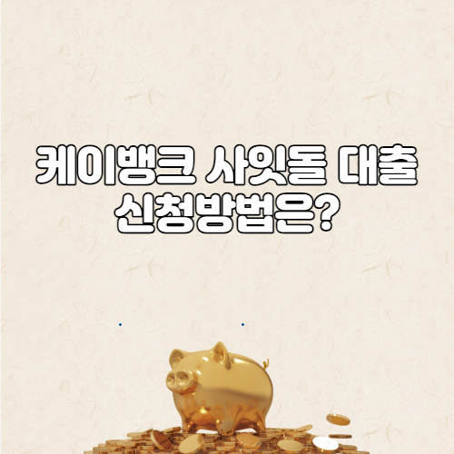  케이뱅크 사잇돌 대출 신청방법