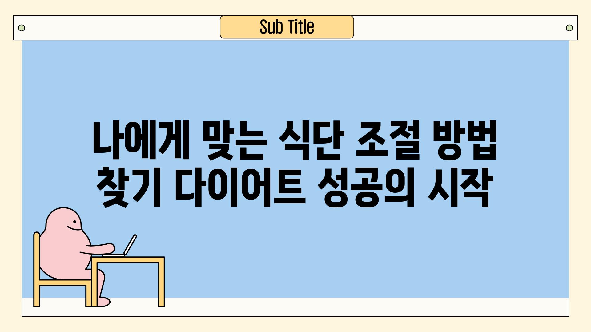 나에게 맞는 식단 조절 방법 찾기 다이어트 성공의 시작