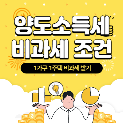 양도소득세 비과세 조건 1가구 1주택