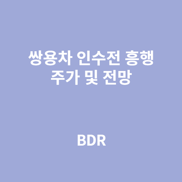  쌍용차 인수전 흥행,  주가 및 전망