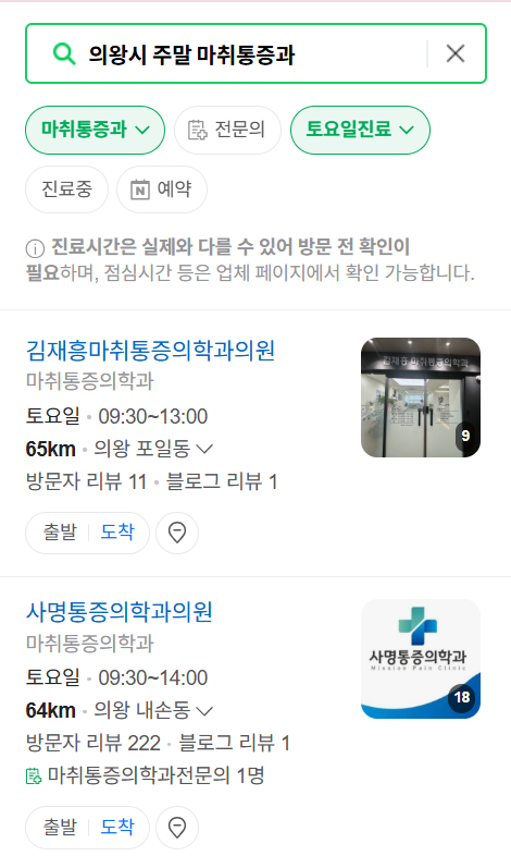 의왕시 주말 문 여는 통증클리닉 병원 추천 목록 ❘ 토요일, 일요일, 공휴일 도수치료 통증주사 신경차단술 ❘ 마취통증의학과 정리