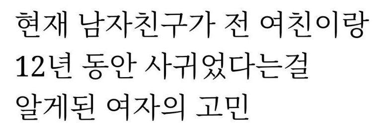12년간 연애한 전남친… 어떻게 받아 들여야 할까요…?