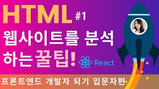 HTML 기초, React 할때 꼭 필요한 팁! 쉽다고 무시하면 안돼요 | 프론트엔드 개발자 입문편: HTML, CSS, Javascript