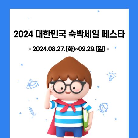 2024 대한민국 숙박 페스타, 2024.08.27.(화)~09.29.(일)