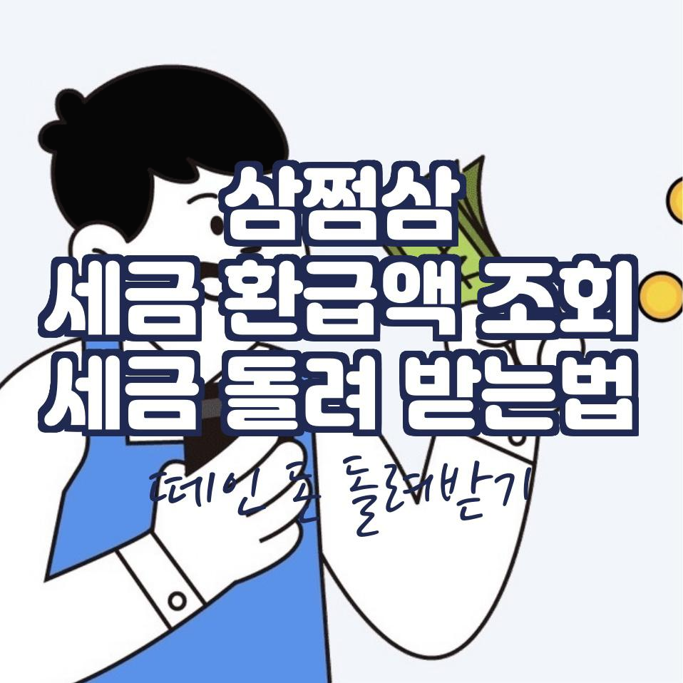  삼쩜삼으로 세금 환급받는 법과 5년 치 종합소득세 확인하는 방법