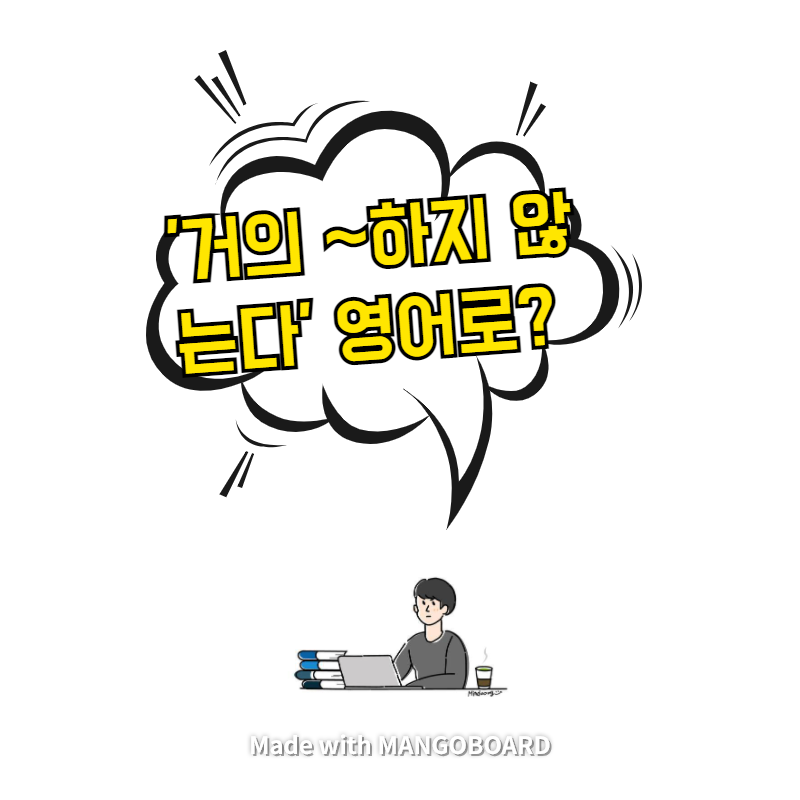  '거의 ~하지 않는다' 영어로? / 사람의 아들(한영 필사)