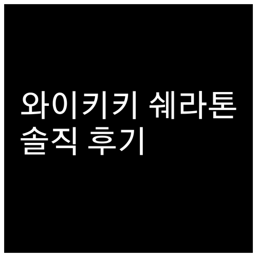 쉐라톤 와이키키 비치 리조트 투숙 경
