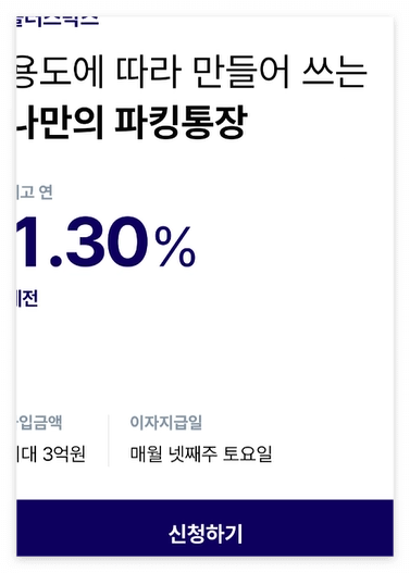 케이뱅크 파킹통장 신청하기 화면