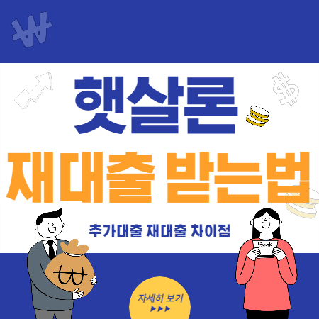 햇살론-재대출-받는-법-썸네일