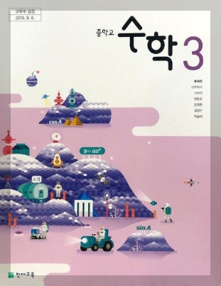 천재교육(류희찬) 중3 수학교과서