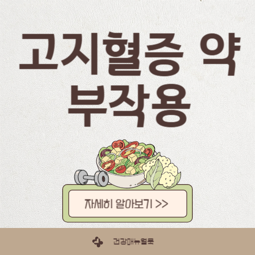 고지혈증 약의 부작용