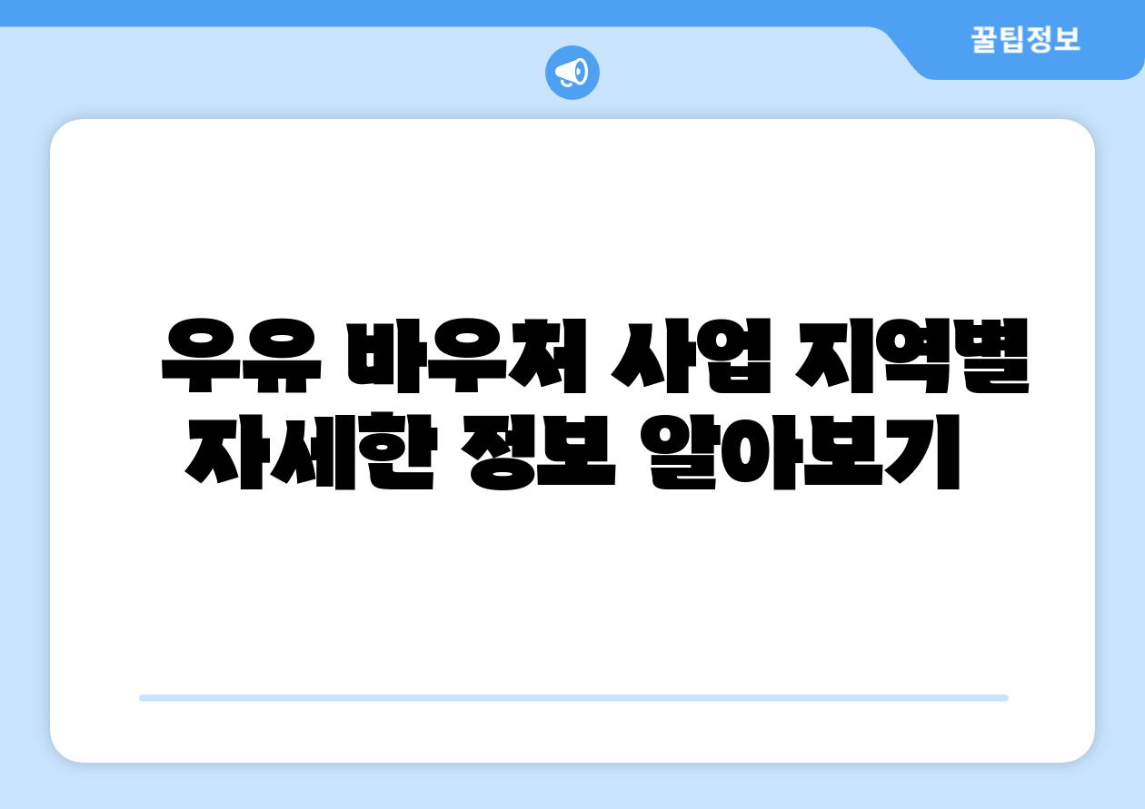 우유 바우처 사업 지역별 자세한 정보 알아보기
