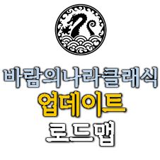 바람의나라 클래식 업데이트 로드맵