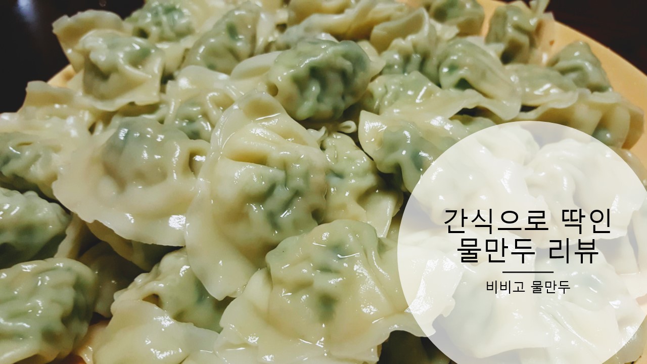  [비비고 물만두] 간식으로 딱인 물만두 삶아서 먹은 추천 후기 및 칼로리 등 영양 정보, 요리 방법, 다른 물만두와 비교 리뷰