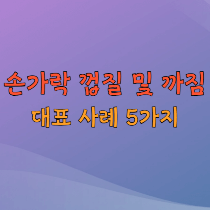 손가락 껍질 까짐