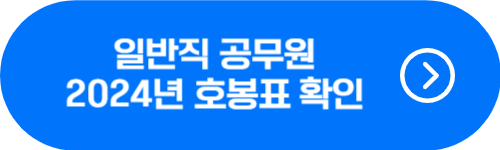 2024년 일반직 공무원 호봉&#44; 기본급 및 수당 인상 확인 버튼