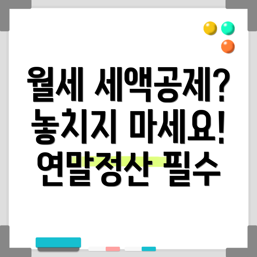 월세세액공제