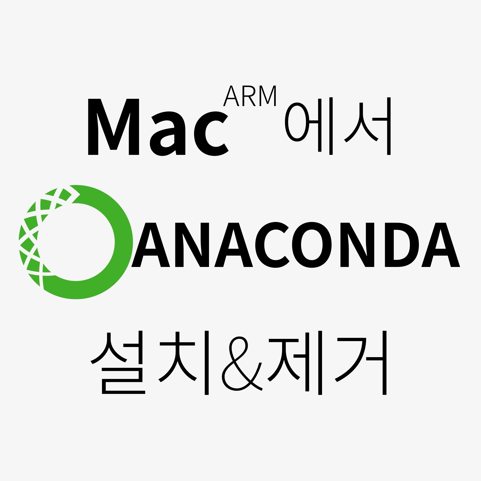 [그림 1] M1&#44; M2 ARM Mac에서 아나콘다 설치&#44; 제거하기