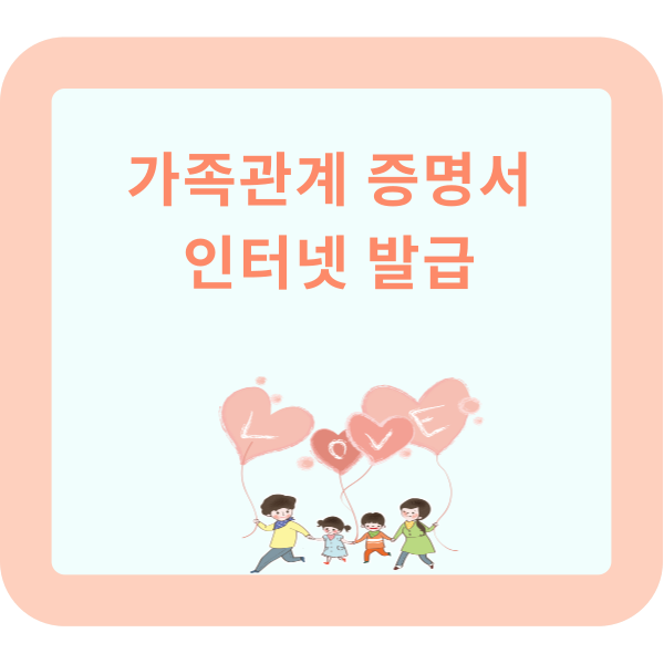 가족관계 증명서 인터넷 발급