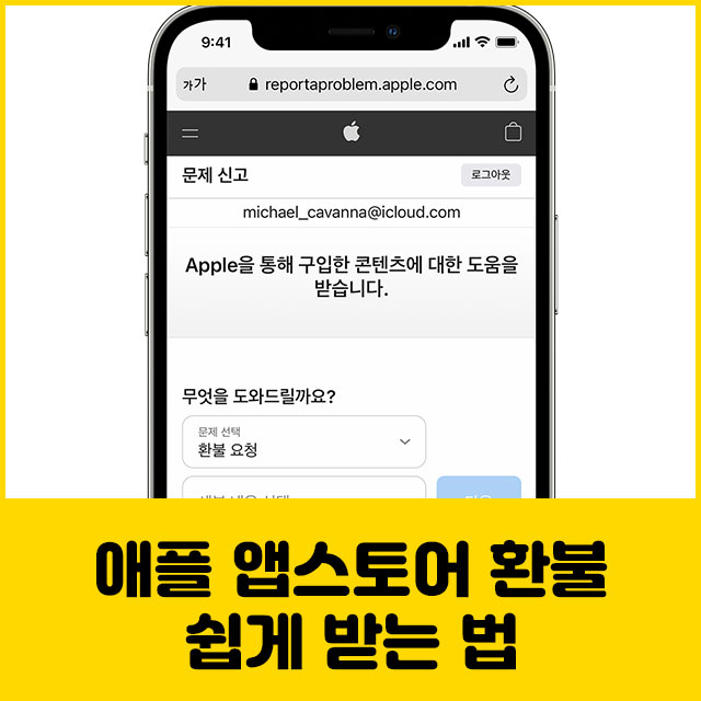 애플 앱스토어 환불