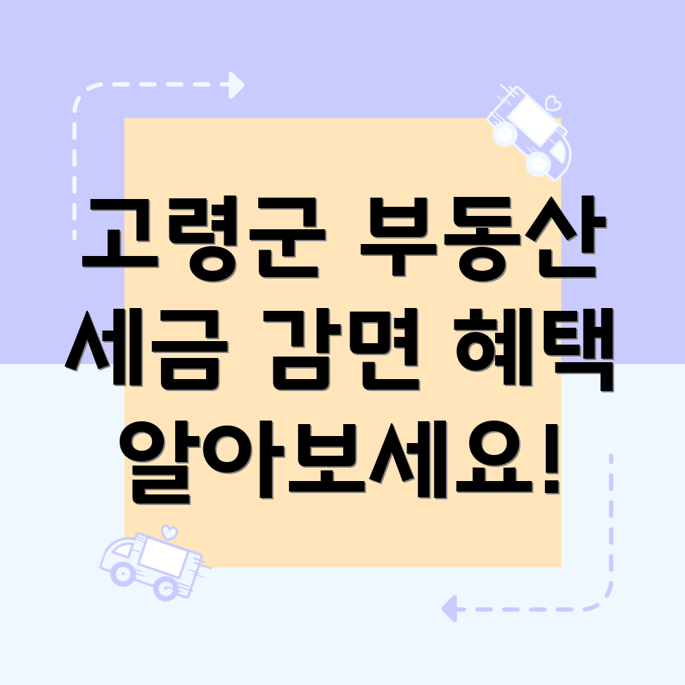 경상북도 고령군 덕곡면 부동산 세금 감면