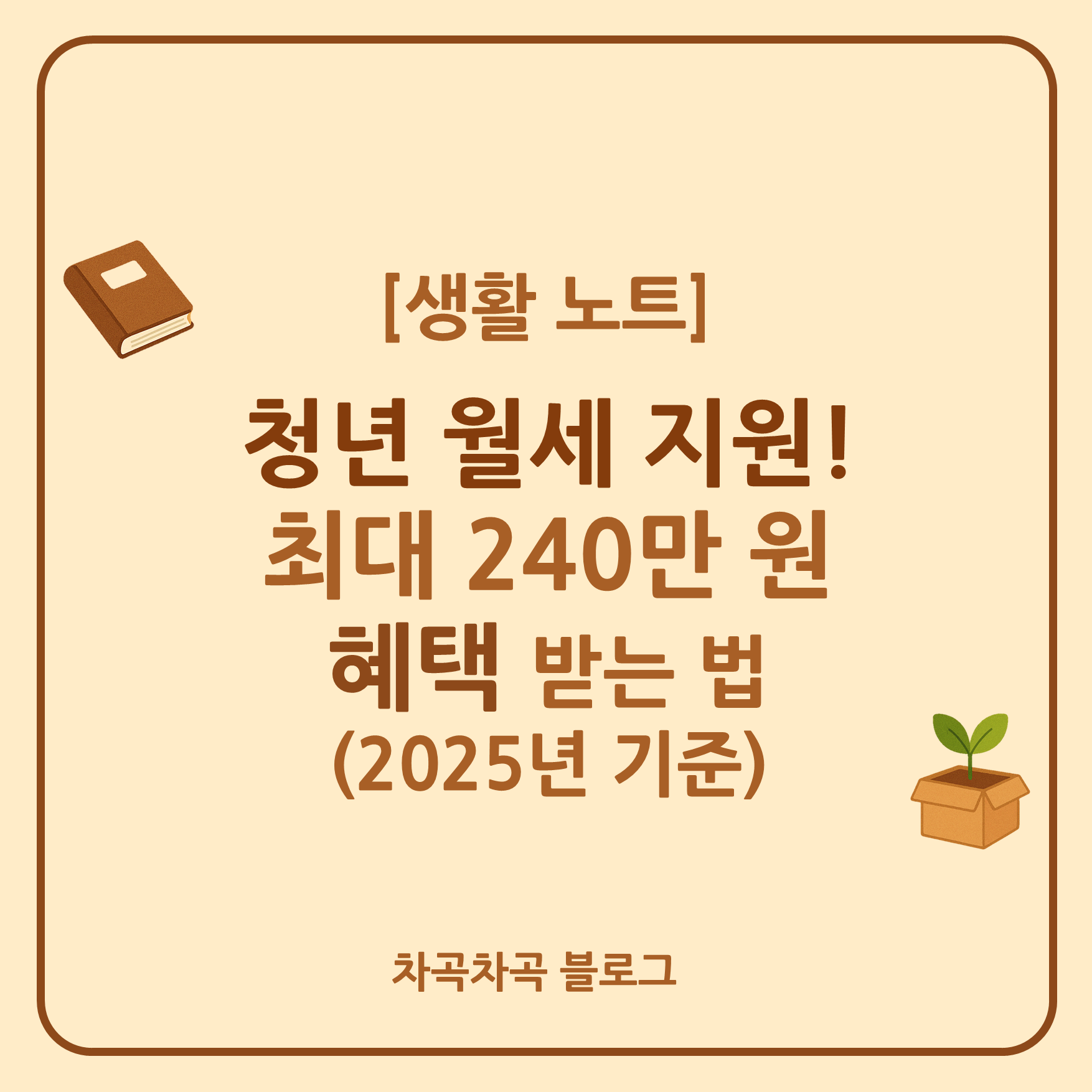 청년 월세 지원! 최대 240만 원 혜택 받는 법 (2025년 기준)