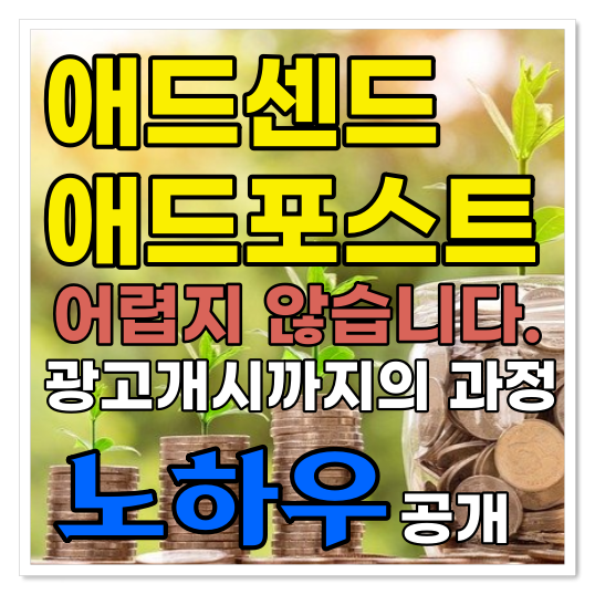  애드센스, 애드포스트 고시 패스 어렵지 않습니다. 광고개시까지의 과정노하우 공개(저평가 극복)